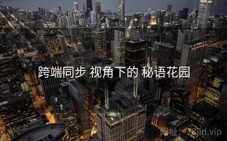 跨端同步 视角下的 秘语花园