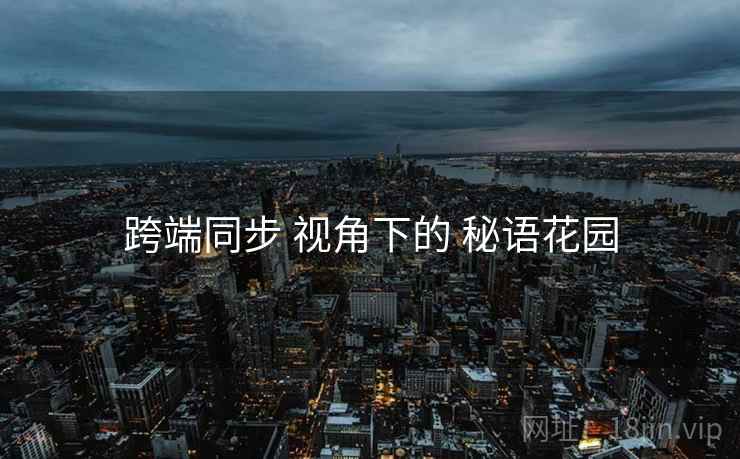 跨端同步 视角下的 秘语花园