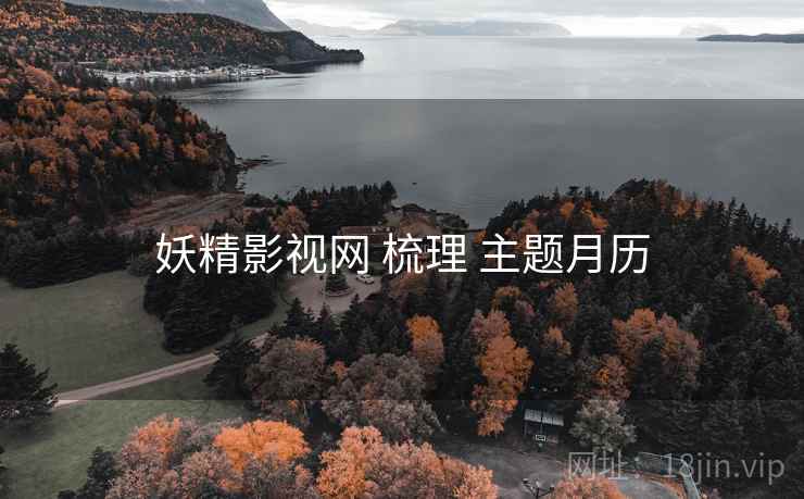 妖精影视网 梳理 主题月历