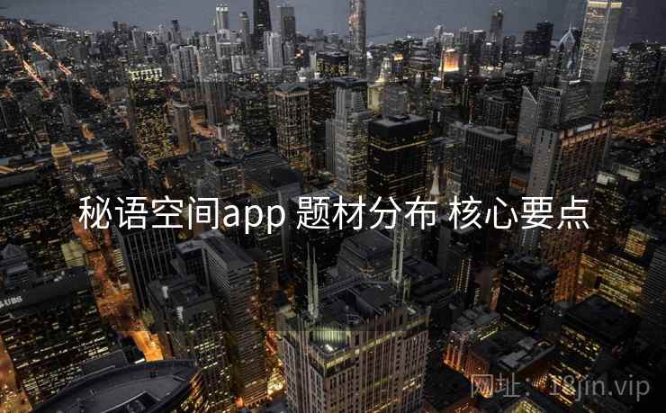 秘语空间app 题材分布 核心要点