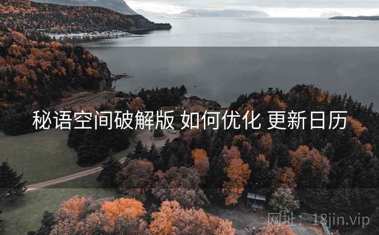 秘语空间破解版 如何优化 更新日历