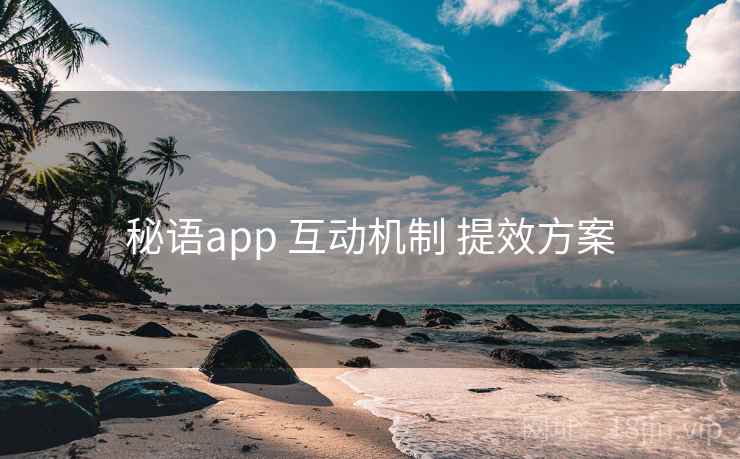 秘语app 互动机制 提效方案