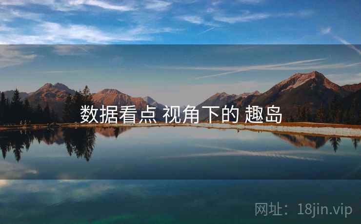 数据看点 视角下的 趣岛