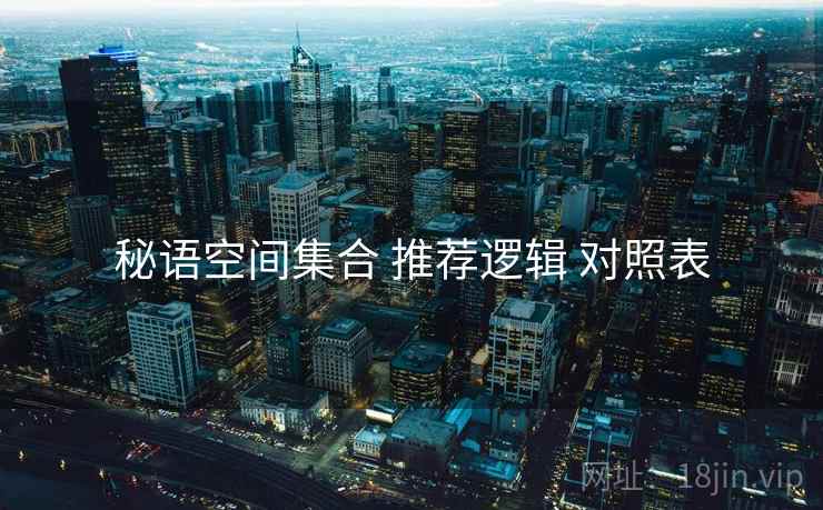 秘语空间集合 推荐逻辑 对照表