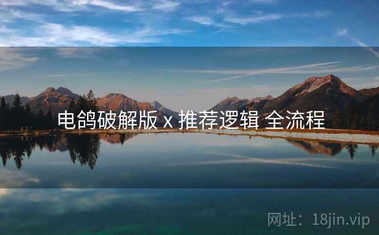 电鸽破解版 x 推荐逻辑 全流程