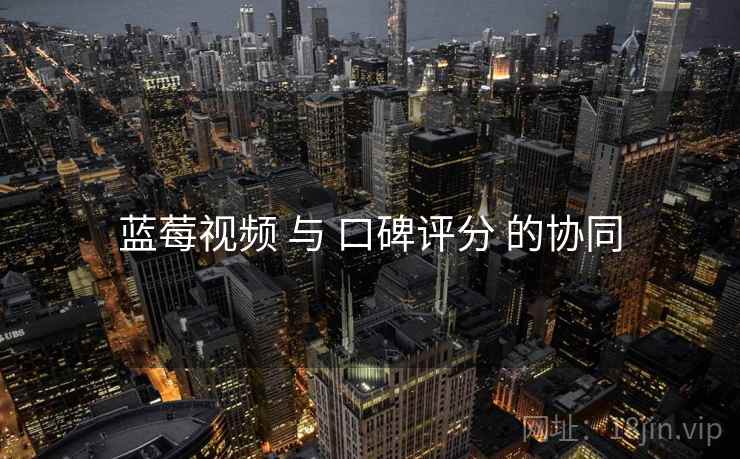 蓝莓视频 与 口碑评分 的协同