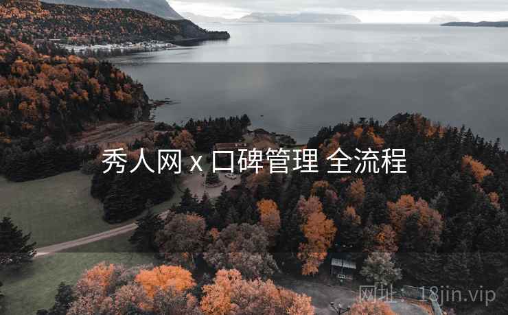 秀人网 x 口碑管理 全流程