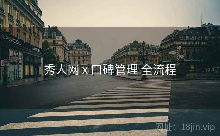秀人网 x 口碑管理 全流程