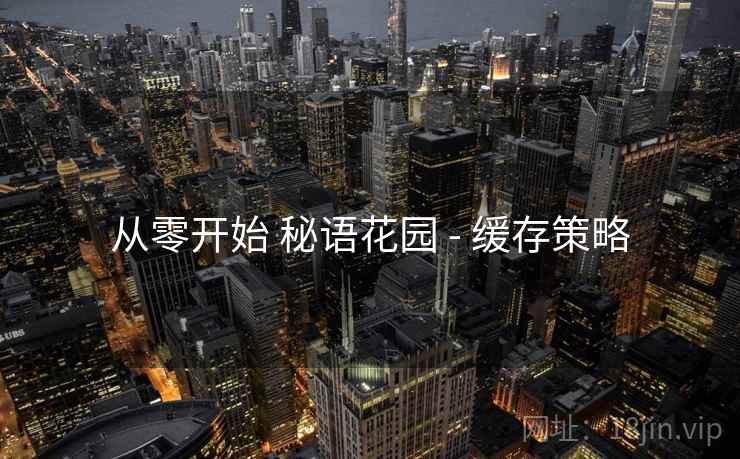 从零开始 秘语花园 - 缓存策略