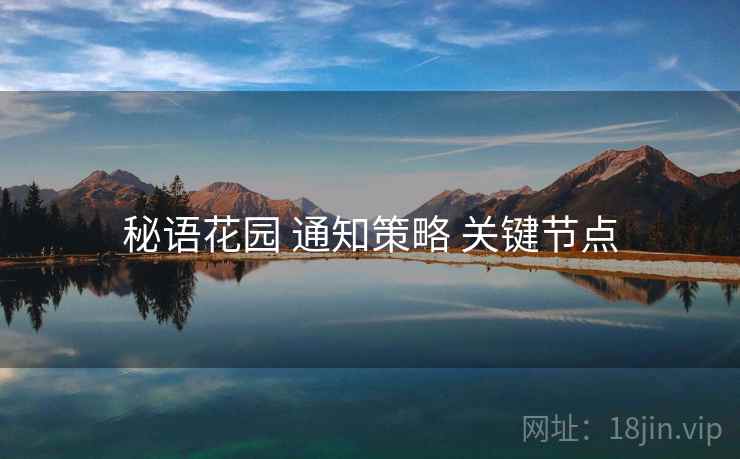 秘语花园 通知策略 关键节点