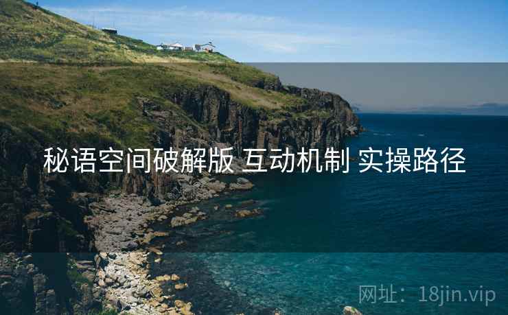 秘语空间破解版 互动机制 实操路径