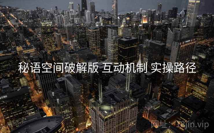 秘语空间破解版 互动机制 实操路径