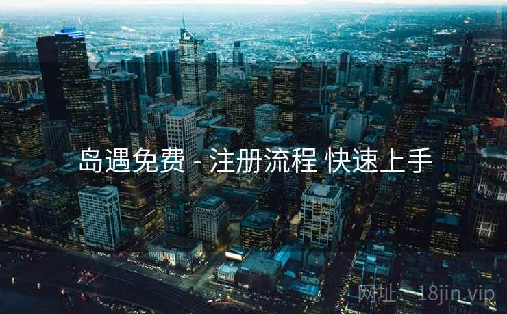 岛遇免费 - 注册流程 快速上手
