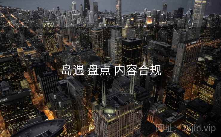 岛遇 盘点 内容合规
