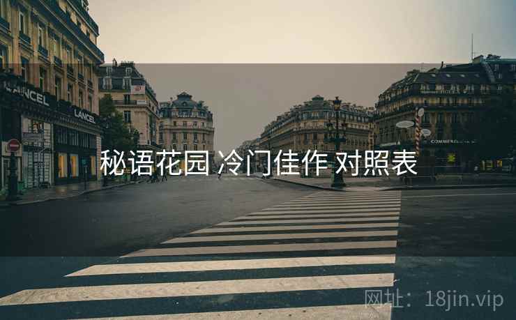 秘语花园 冷门佳作 对照表