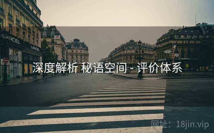 深度解析 秘语空间 - 评价体系