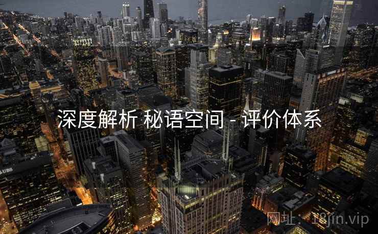 深度解析 秘语空间 - 评价体系
