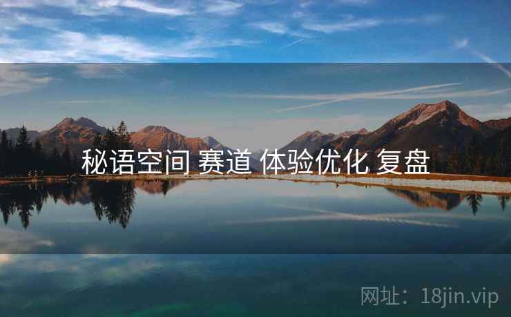 秘语空间 赛道 体验优化 复盘