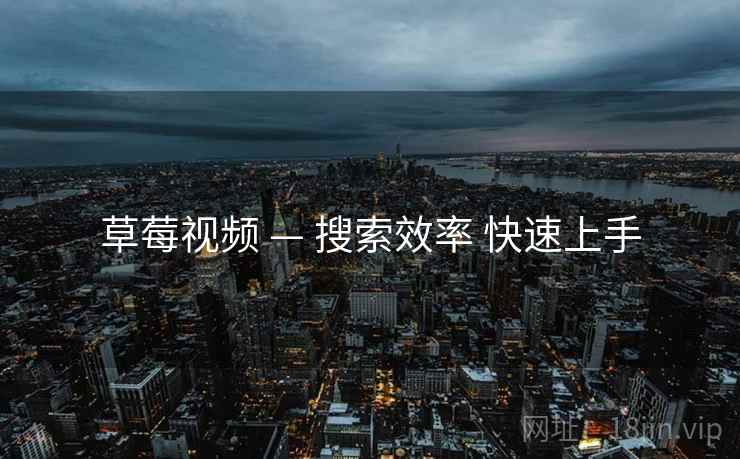 草莓视频 — 搜索效率 快速上手