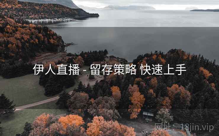 伊人直播 - 留存策略 快速上手