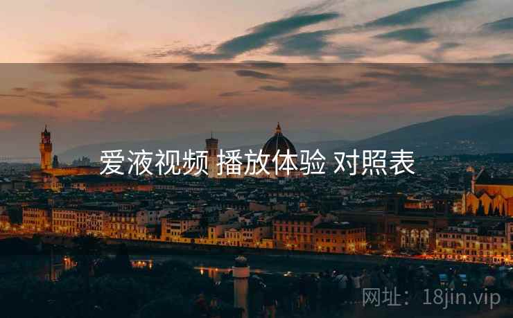 爱液视频 播放体验 对照表
