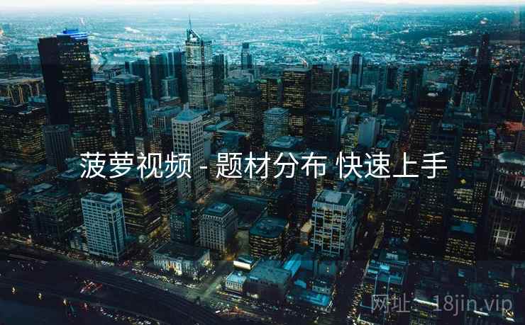 菠萝视频 - 题材分布 快速上手